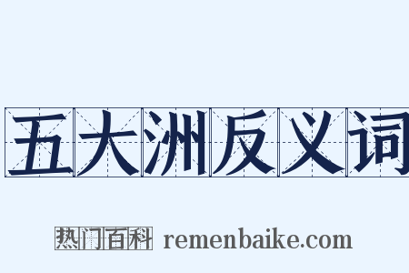 五大洲反义词是什么意思的图片